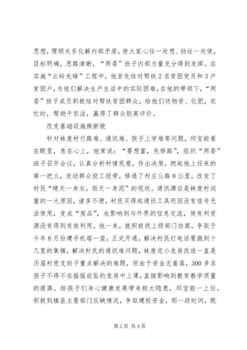 记旧县镇袜度村党总支书记邱宝能 (2).docx