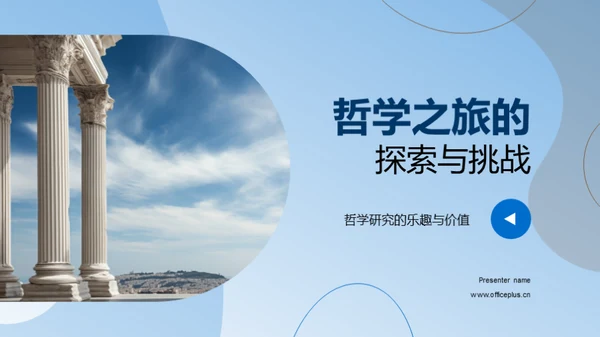 哲学之旅的探索与挑战