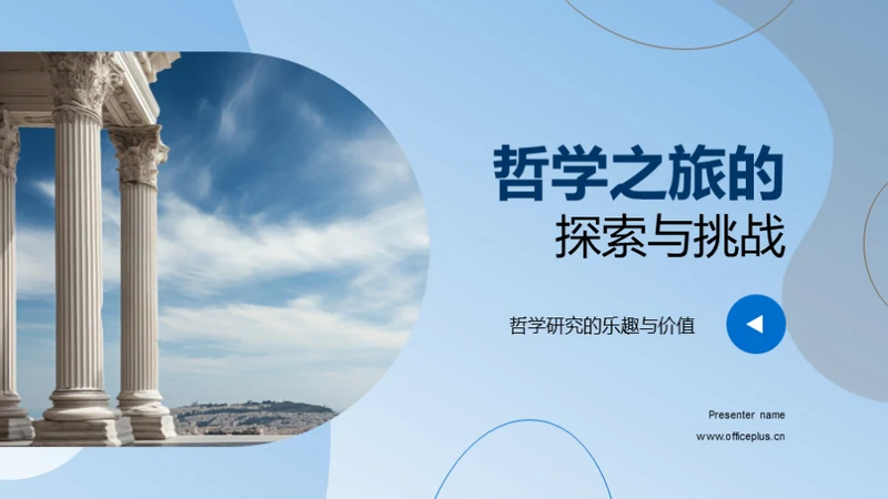 哲学之旅的探索与挑战