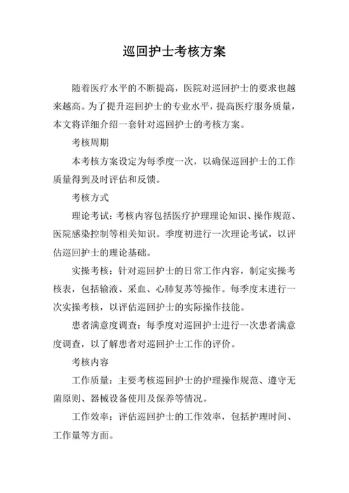 巡回护士考核方案