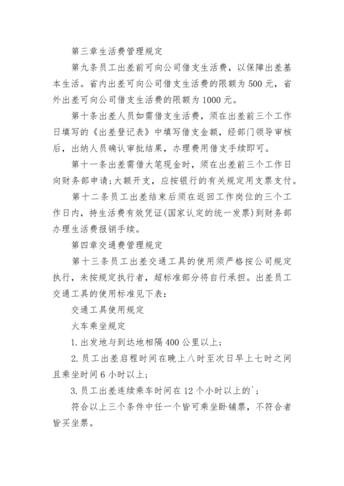 员工出差管理制度.docx