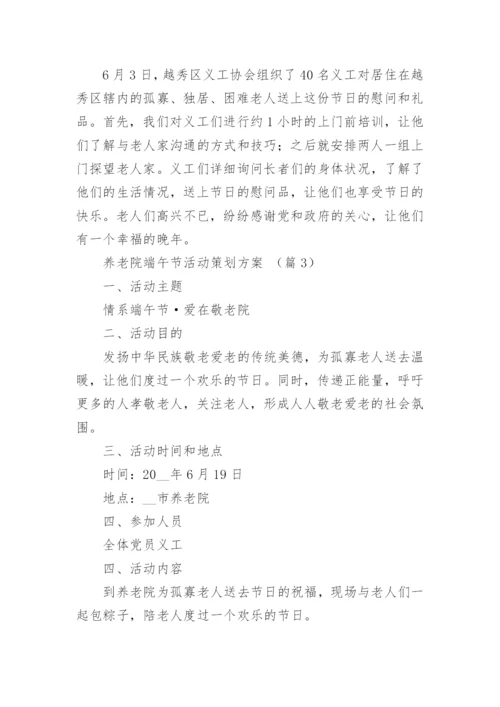 养老院端午节活动策划方案【精选5篇】.docx