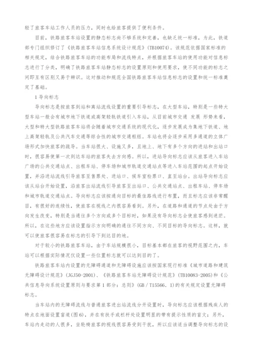 关于铁路旅客车站设置静态标志信息系统的探讨.docx