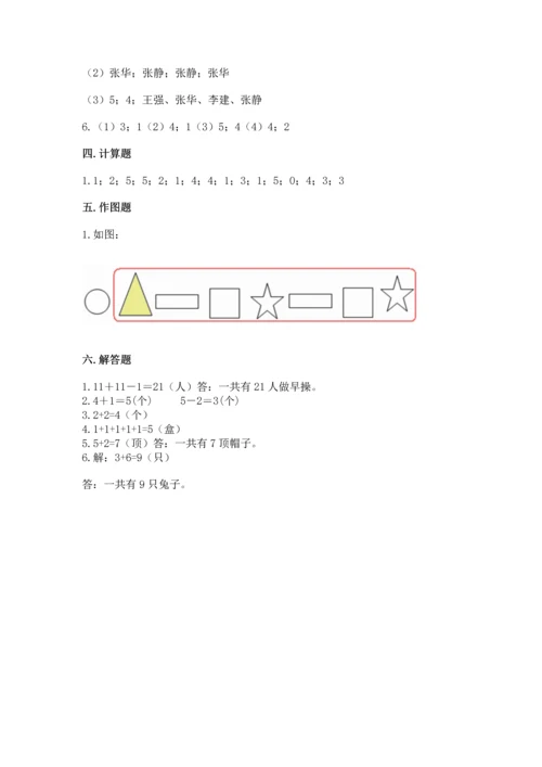 人教版一年级上册数学期中测试卷及完整答案（考点梳理）.docx