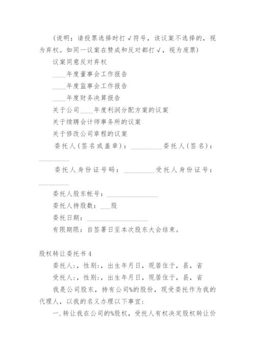 股权转让委托书.docx
