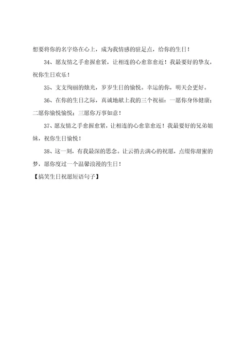 搞笑生日祝福短语句子