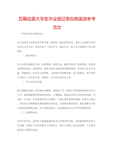 精编五篇应届大学生毕业登记表自我鉴定参考范文.docx