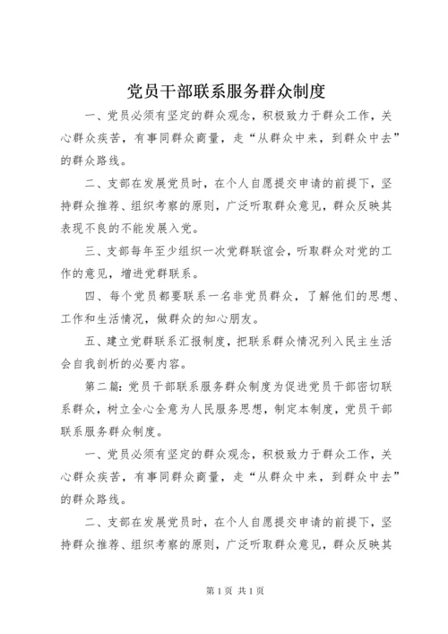 党员干部联系服务群众制度.docx