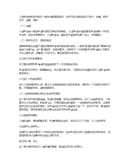入团申请格式：入团申请书怎么写