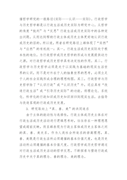 浅谈行政哲学对历史哲学的借鉴论文.docx