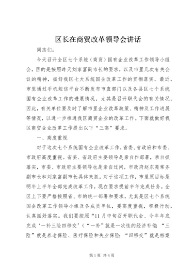 区长在商贸改革领导会讲话.docx