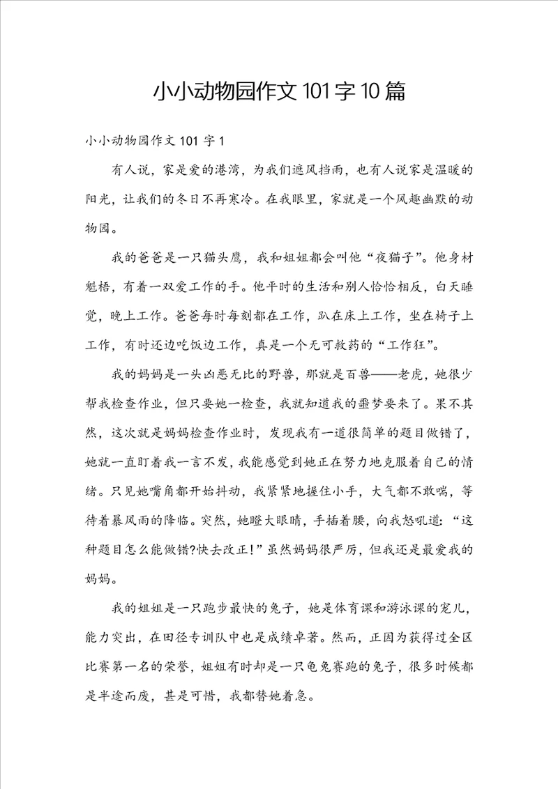 小小动物园作文101字10篇