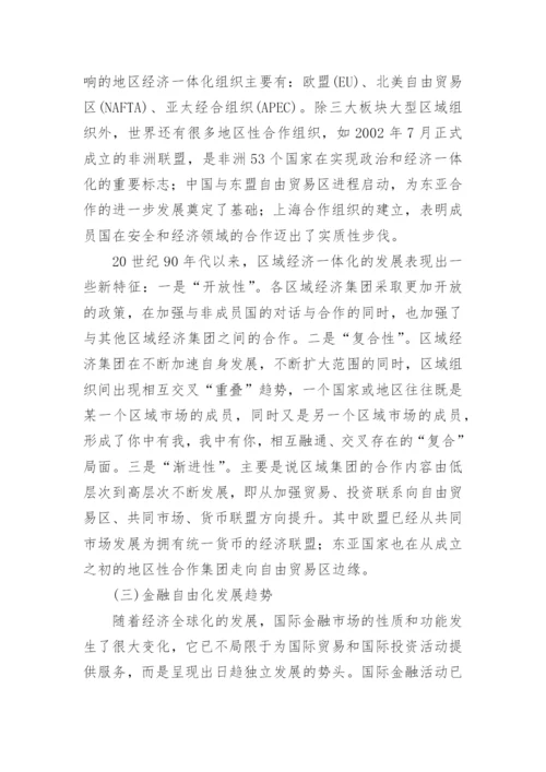 世界经济发展趋势与中国的论文.docx