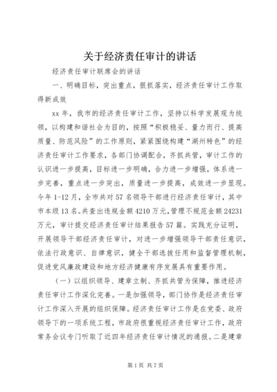 关于经济责任审计的讲话 (2).docx