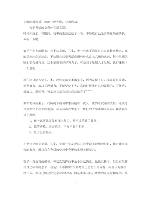 精编考试心得体会范文_关于考试的感想体会范文.docx