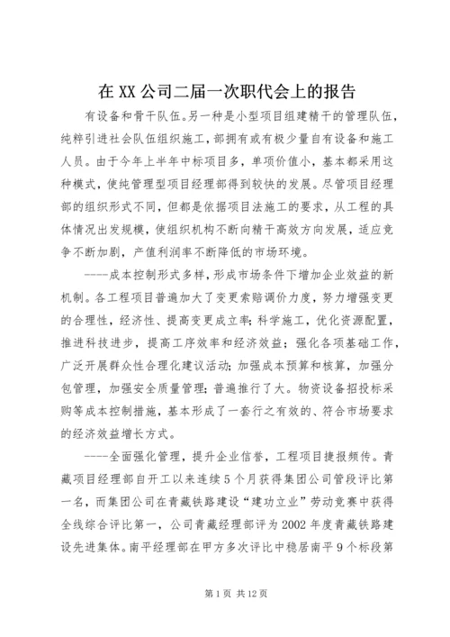 在XX公司二届一次职代会上的报告 (3).docx