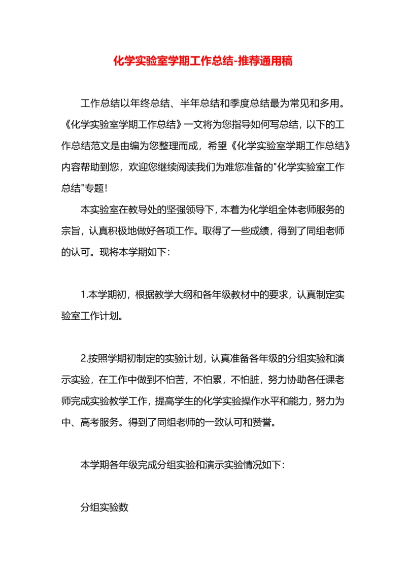 化学实验室学期工作总结.docx