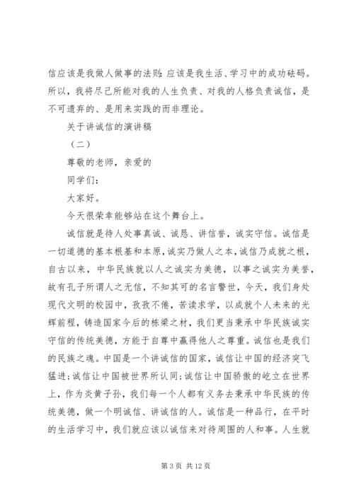 关于讲诚信的演讲稿范文5篇.docx