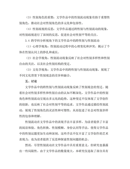 文学作品中的跨性别与性别流动