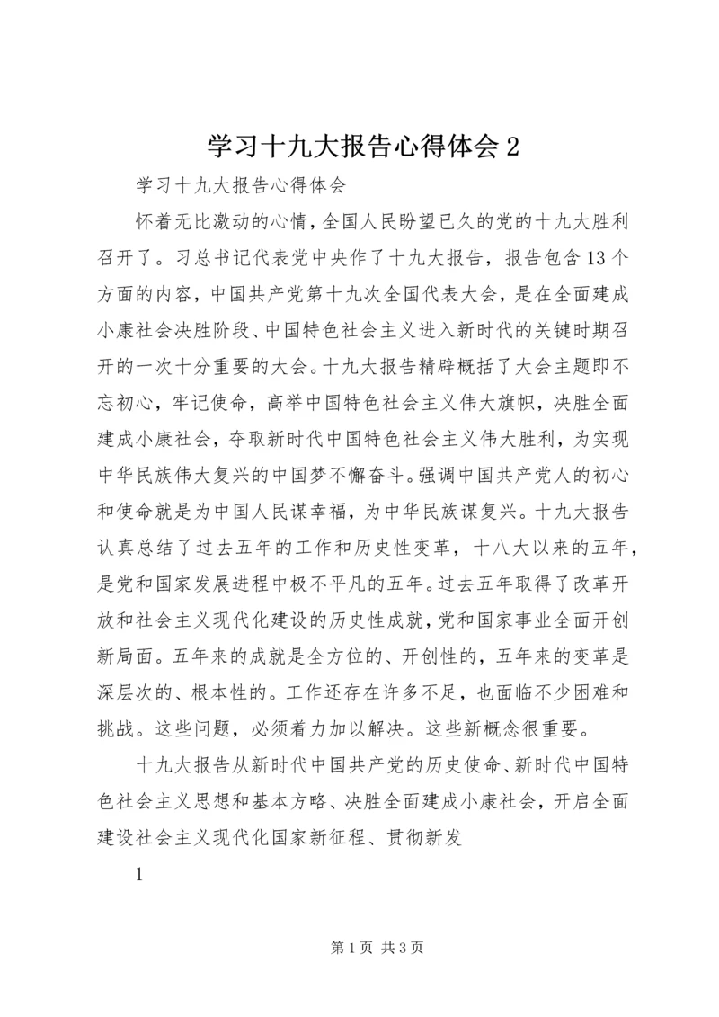 学习十九大报告心得体会2_1 (3).docx
