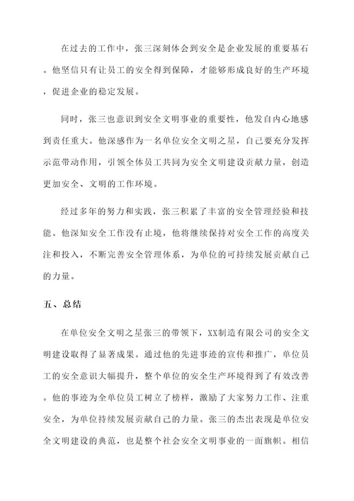 单位安全文明之星事迹材料