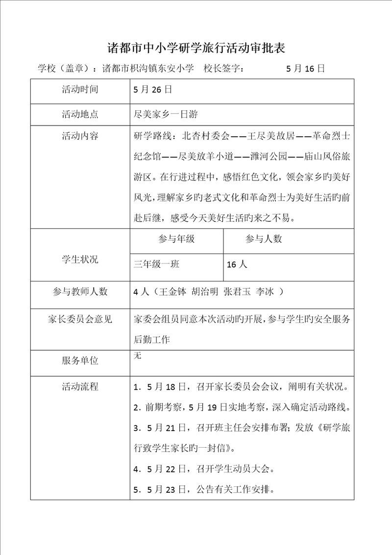 学校研学旅行活动审批表