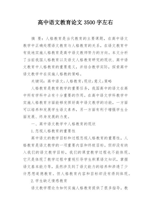 高中语文教育论文3500字左右.docx