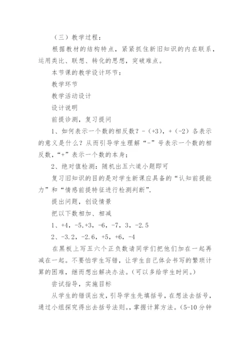 有理数的加减法说课稿.docx