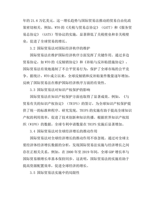 国际贸易法对全球经济的影响