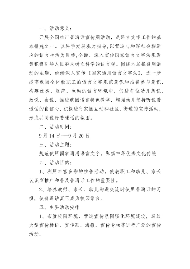 小学推普周推广普通话活动方案范文.docx