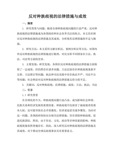 反对种族歧视的法律措施与成效