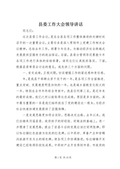 县委工作大会领导讲话.docx