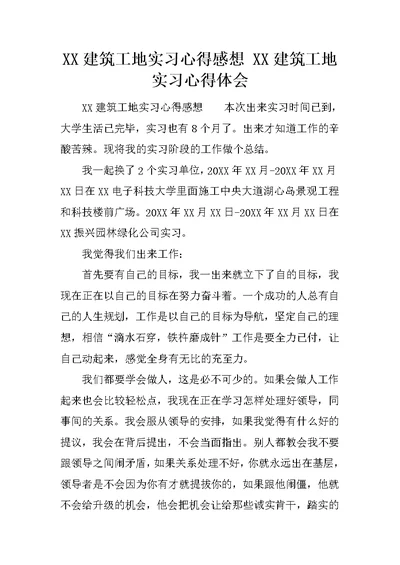 XX建筑工地实习心得感想 XX建筑工地实习心得体会