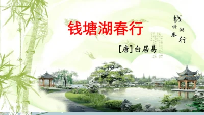 13 唐诗五首《钱塘湖春行》课件