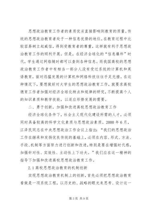 剖析经济时代对大学思想政治教育的影响.docx