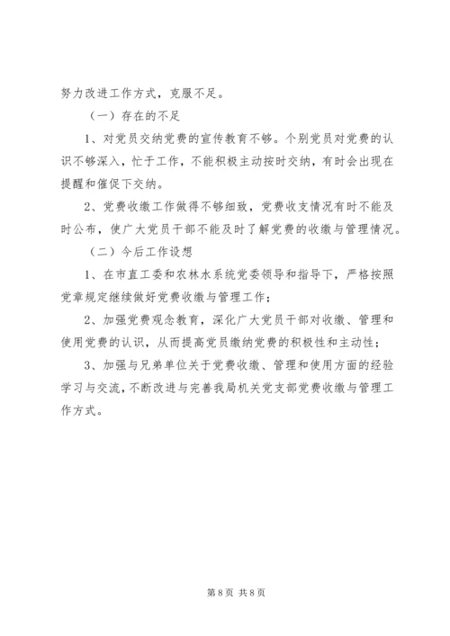 党费缴纳情况自查报告范文.docx