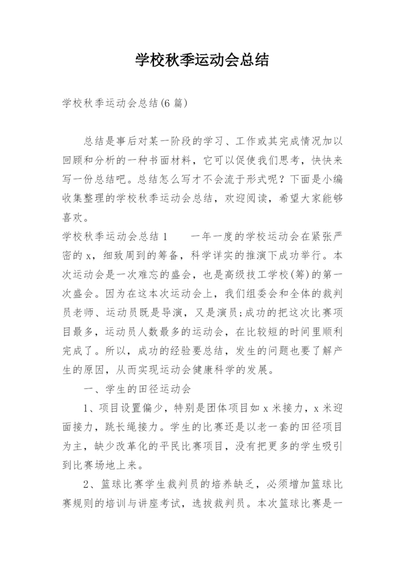 学校秋季运动会总结.docx