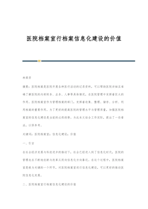 医院档案室行档案信息化建设的价值.docx