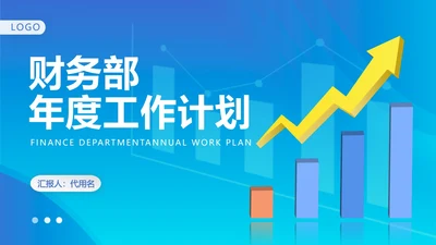 蓝色扁平风财务部数据总结汇报PPT模板