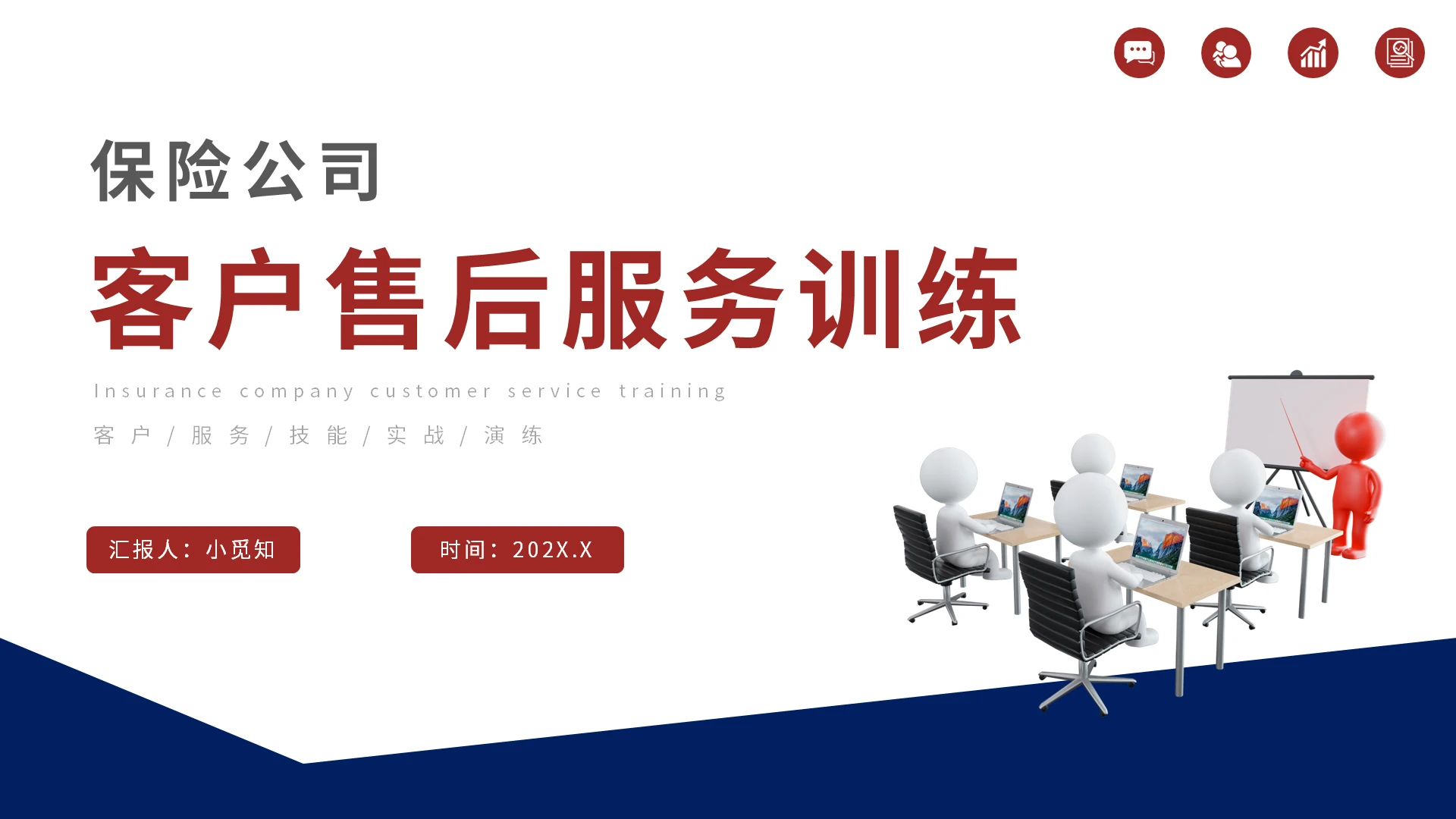 红色简约保险公司客户售后服务训练PPT模板