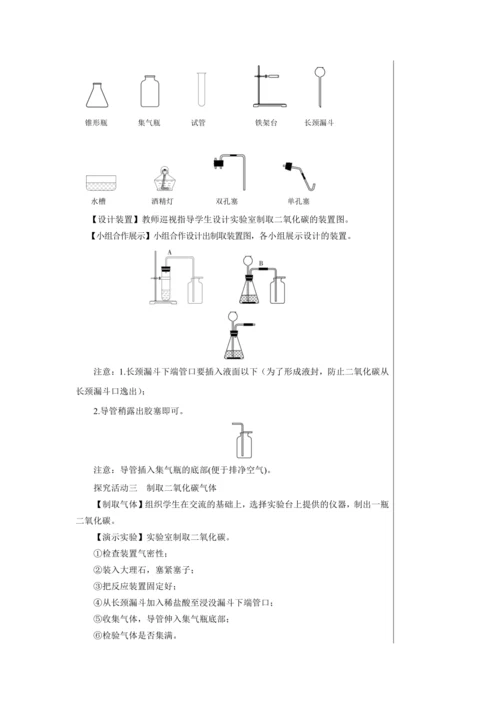 【轻松备课】人教版化学九年级上册第六单元课题2 二氧化碳制取的研究 教学详案