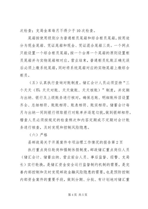 县邮政局关于开展案件专项治理工作情况的报告 (2).docx