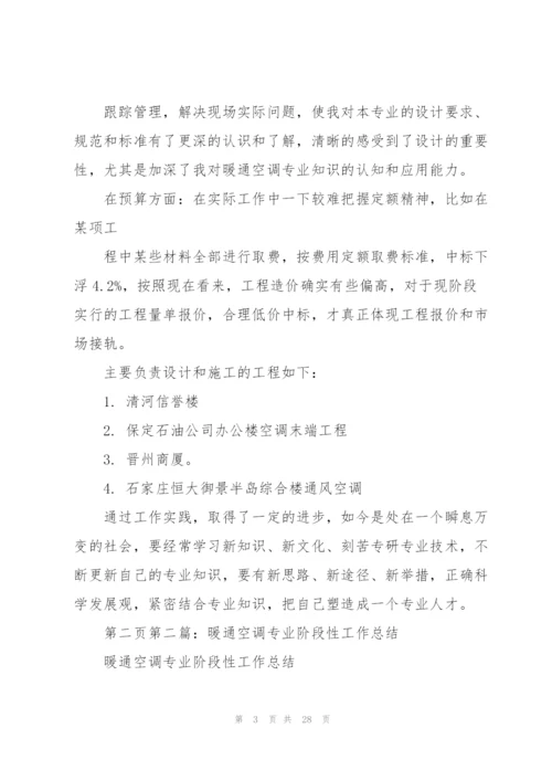 暖通空调技术工作总结(多篇).docx