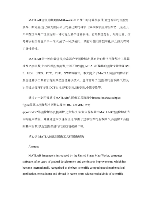 MATLAB优质课程设计图像的变换域分析.docx