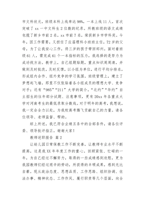 教师述职报告（精选21篇）.docx