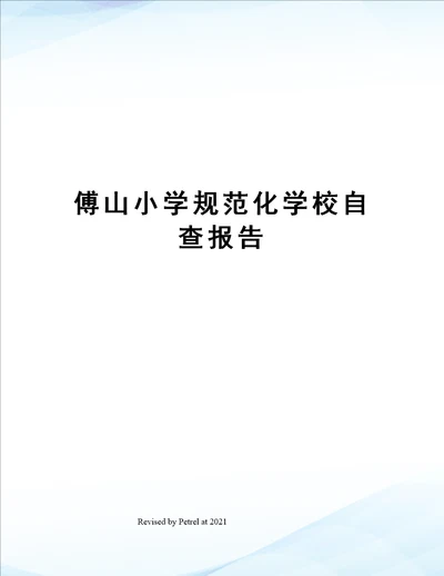 傅山小学规范化学校自查报告