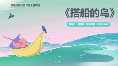 蓝色画册风三年级语文搭船的鸟课件PPT模板