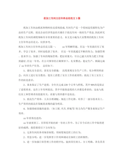 精编之机加工车间主任年终总结范文3篇.docx