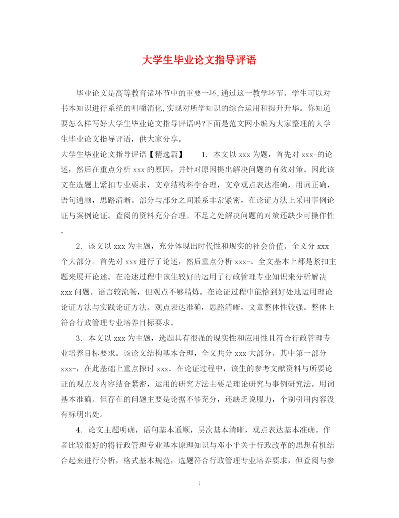 2023年大学生毕业论文指导评语.docx
