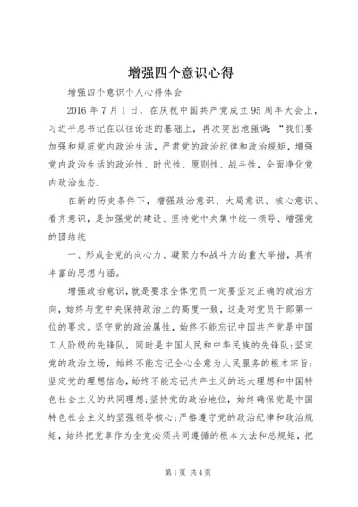 增强四个意识心得_2.docx